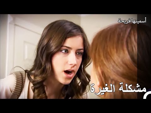 لا تستطيع جانسو السيطرة على غيرتها - أسميتها فريحة