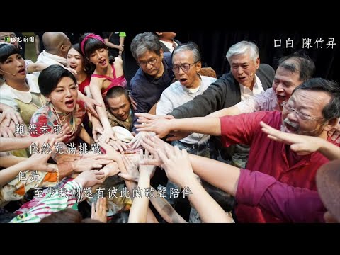 金曲歌王謝銘祐新歌〈愛相信咱一定會閣見面〉MV 為 #防疫英雄加油 #吳念真口白 暖祝福 #陳竹昇 溫暖引言 #綠光劇團線上陪伴 - YouTube