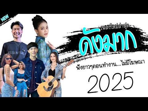 รวมเพลงเพราะๆ {เพลงใหม่ล่าสุด 2024} 🎤 เพลงร้านเหล้า เพลงTiktok รวมเพลงเพราะๆ ฟังสบายๆ เพลงไม่มีโฆษณา