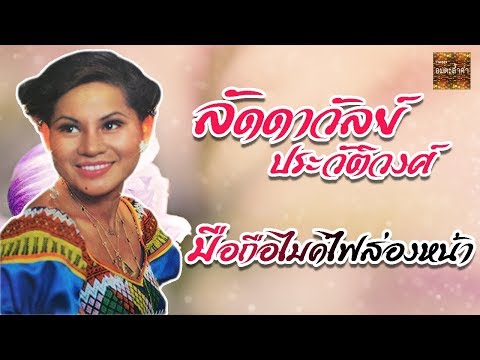 มือถือไมค์ไฟส่องหน้า – ลัดดาวัลย์ ประวัติวงศ์ KARAOKE