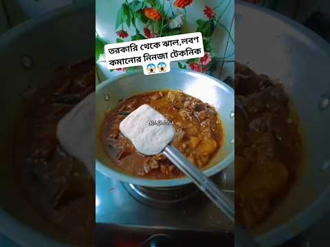 তরকারি তেল ঝাল লবণ কমানোর নিনজা টেকনিক#foryou #shorts #oil hack #recipe #cooking #plzsubscribe #food
