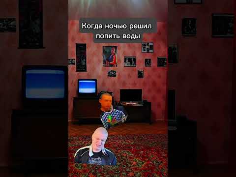 КОГДА НОЧЬЮ РЕШИЛ ПОПИТЬ ВОДЫ/when I decided to drink water at night