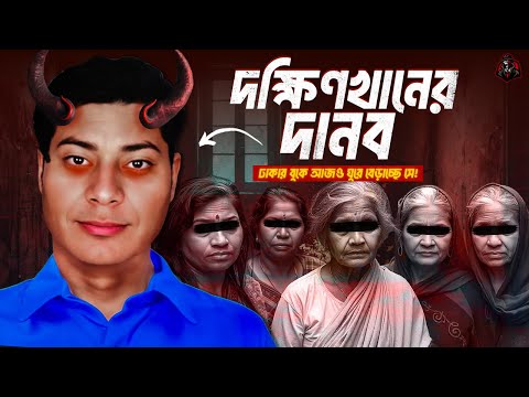 দক্ষিণখানের দানব - ঢাকার বুকে আজও ঘুরে বেড়াচ্ছে সে! | Documentary on Dakshinkhan K*iller | UFBD