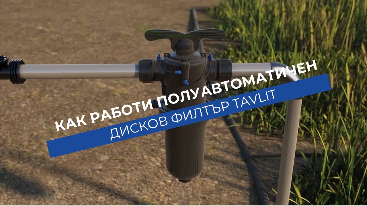 Полуавтоматичен дисков филтър Tavlit