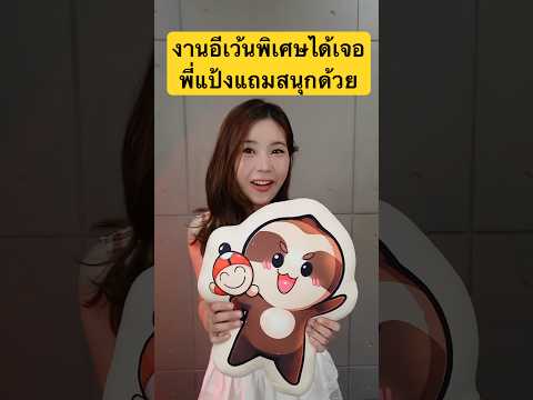 ซื่ิอเซตเข้างาน Taokaenoi x zbing z. Fun Meet Season2 ได้แล้วตั้งแต่วันนี้ที่ TikTok Shopเถ้าแก่น้อย
