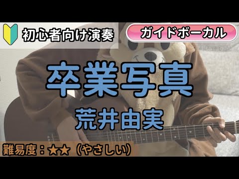 （初心者向け）卒業写真／荒井由実／ギター弾き語り練習用動画（コード／ストローク／歌詞／歌）