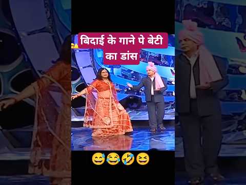 बिदाई के गाने पे बेटी का डांस #comedy
