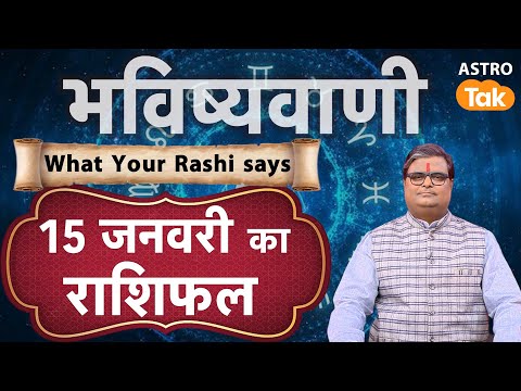 Today Rashifal 15 January : Lucky Tip & Success Mantra | SJ | Aaj Ka Rashifal