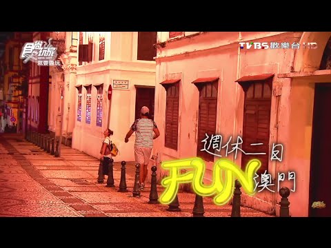 食尚玩家 就要醬玩【澳門】週休二日FUN十大必做(一) 20151029(完整版)