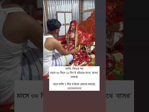 আমি, বিয়ের পর মাসে ৩০ দিনে ২৩ দিন'ই বউয়ের সাথে 'বাসর' করবো, #trending #wedding #love