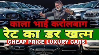 Amazing Price Of Luxury Cars By Kala Bhai Karolbagh | Cheapest Luxury Cars in Delhi | Low Budget Car