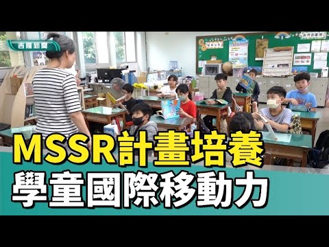 英語|教育|國際教育|港西國小推MSSR英文閱讀 學童每日聽讀培養國際力