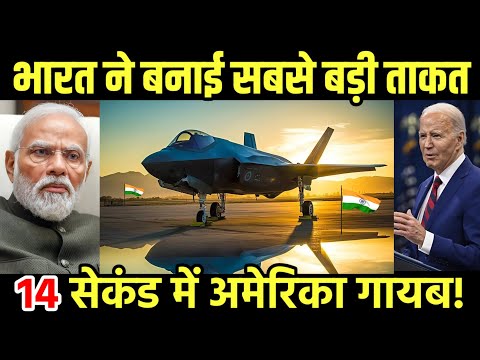 भारत ने बनाई सबसे बड़ी ताकत! अब रोक सको, तो रोक लो | India Makes Super Fighter jets