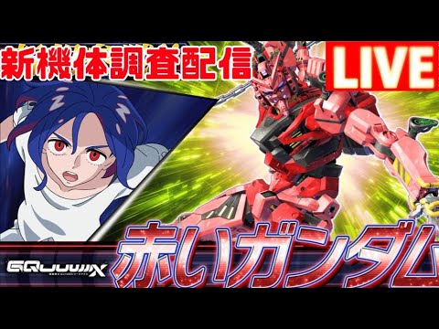 待望の赤いガンダム参戦！！思う存分乗り回すぞ～！！！【イニブ配信】