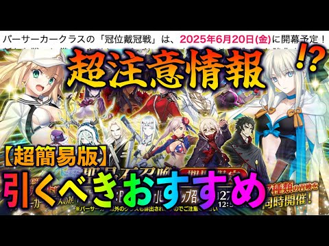 【FGO速報】バサカ戴冠戦20日から!?超注意情報あり！ガチャ引くべき超簡易版解説も
