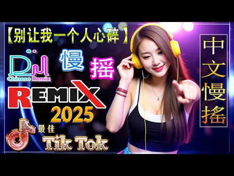 【 别让我一个人心碎 dj 】Chinese Dj Remix 2025 💥 2025年DJ必备的首神曲让你HIGH翻天 🔥 2025年流行音乐趋势大放送, DJ音乐让你嗨翻天