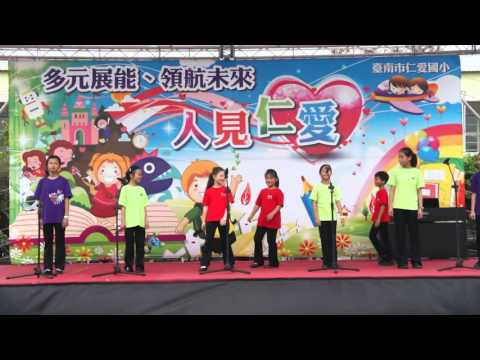 2016台南市仁愛國小教學成果展-15合唱團表演(組曲) - YouTube