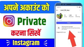 Instagram Account Private Kaise Kare How To Make Instagram Account Private (2025)