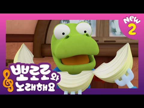 뽀로로와 노래해요 NEW2 | 채소 삼총사 | 어린이 동요 | 뽀로로 인기동요