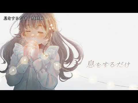 【ニコカラ】息をするだけ【off vocal】