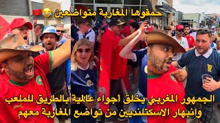 الجمهور المغربي يخلق أجواء عالمية بالطريق للملعب وانبهار الاسكتلنديين من تواضع المغاربة معهم 😍🇲🇦