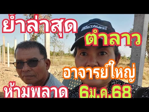 ย้ำล่าสุด ตำลาว อาจารย์ใหญ่ ห้ามพลาด 6/1/68