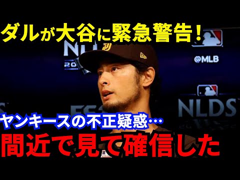 【大谷翔平】ジャッジの”あの一発”も？ダルが批判覚悟で放った”不正疑惑の真相”がヤバすぎる…「ア・リーグ東地区の“インチキ”に気をつけろ !」【海外の反応】