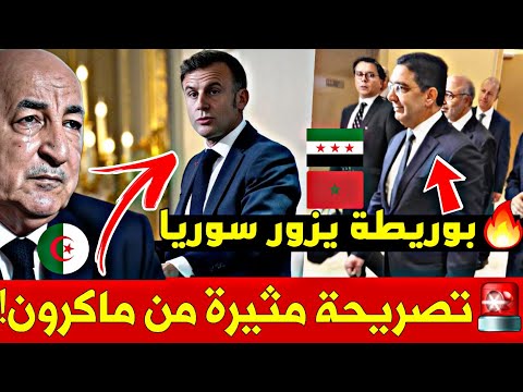 🔥دلالات زيارة ناصر بوريطة إلى سوريا وتصريحات مثيرة لماكرون تجاه المغرب والجزائر!