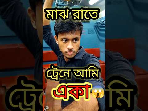 মাঝ রাতে ট্রেনে আমি একা 😱#Minivlog #shorts