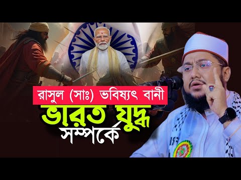 ভারত সম্পর্কে নবীজির ভবিষ্যৎ বানী Sadikur Rahman Azhari Waz