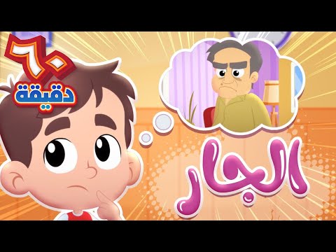 أغنية الجار المخيف وساعة من أجمل أغاني الاطفال | قناة هدهد - Hudhud