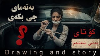 بەتەمای چیم لێبکەی ؟ بەشی شەشەم و کۆتایی