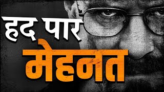 [MUST WATCH] हद पार मेहनत - BEST MOTIVATIONAL VIDEO