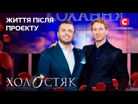 Холостяк 13 – Життя після проєкту від 03.01.2025