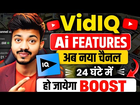 VidIQ Kaise Use Kare? | VidiQ New Update 2024 | VidiQ New Update Kaise Use Kare? | How to use VidiQ👍