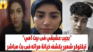 "مراتي المشهورة بتخوني مع الرجالة وسكرانه"..تيكتوكر شهير يكشف خيانة مراته فى بث مباشر