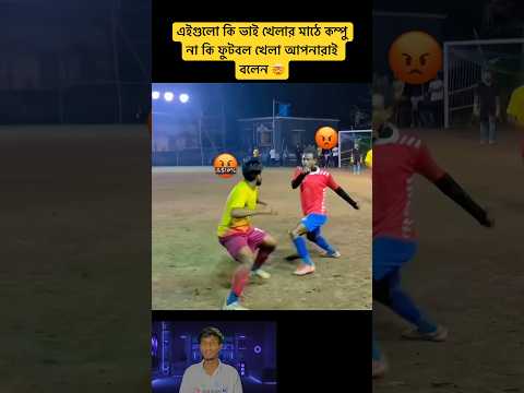 এইগুলো কি ভাই ??#viral #trending #youtubeshorts #football @footmood @Mixedfootball