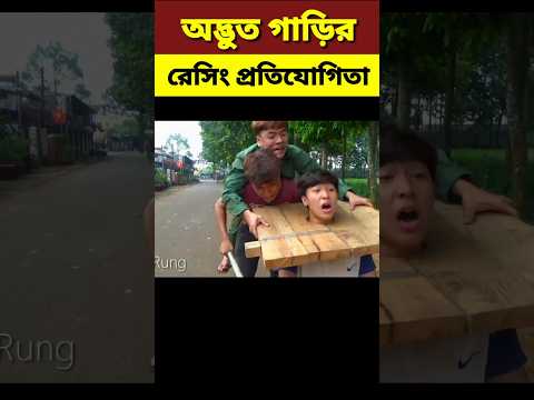 অদ্ভুত গাড়ির রেসিং প্রতিযোগিতা||Racing||#shortvideo #shorts #explaininbangla