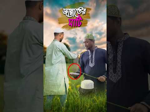 জান্নাতের মাটি!😍 #islamicvideo #shortvideos #funnyvideos