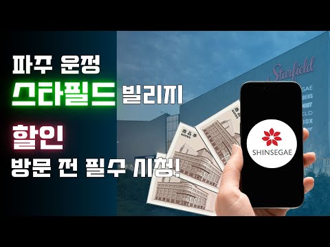 파주 운정 스타필드 할인 방문 전 필수 시청!