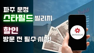 파주 운정 스타필드 할인 방문 전 필수 시청!