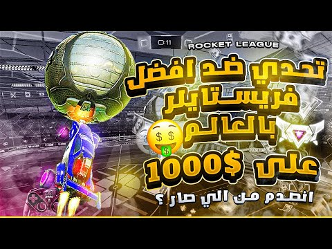 روكيت ليق | تحدي ضد اقوى فري ستايلر بالعالم عل 1000$ ! ( انصدم من الي صار  😂 ) | Rocket League