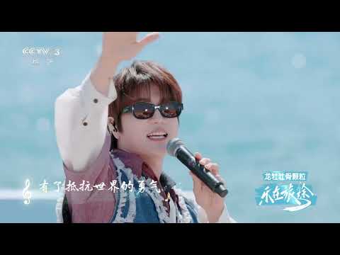 [乐在旅途第二季]《在一起》 演唱：陆虎|第艺流