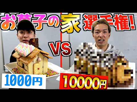 【1000円vs1万円】お菓子のお家！？予算別でバレンタインに作ってモテた方の勝ち！！