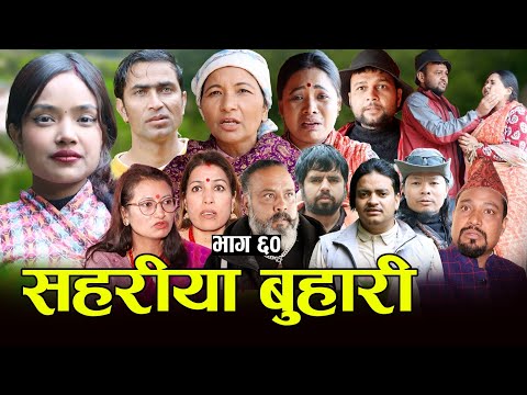 सहरीया बुहारी- ६० | Sahariya Buhari Episode- 60 | कथा बुहारीकाे | New Nepali Sentimental Serial