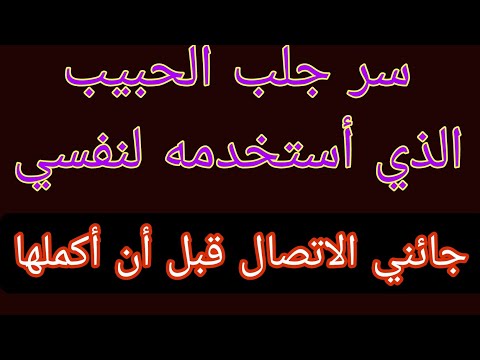 أقوى دعاء لجلب الحبيب النرجسي المتكبر العنيد بسرعة لا تخطر على بال أحد