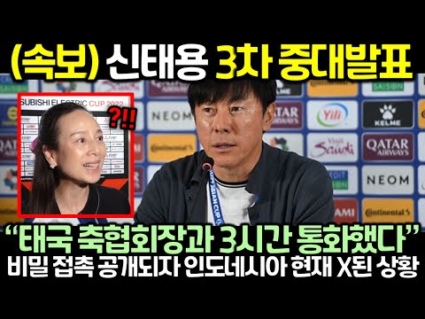 (속보) 신태용 3차 중대발표! 태국 축구협회회장과의 비밀 접촉 공개되자 인도네시아 현재 X된 상황