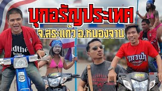 บุกอรัญประเทศ จังหวัด สระแก้ว