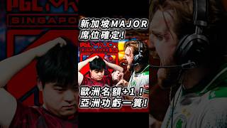 新加坡Major席位確定！歐洲更壅擠！亞洲仍是維持５個席位！ #shorts