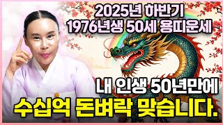 🌟2025년 하반기 1976년생 50세 용띠운세🌟50년만에 찾아온 엄청난 대운!! 말년에 금전문 활짝 열리고 일확천금 돈벼락 맞고 인생역전 초대박나는 76년생 50세 용띠 운세!